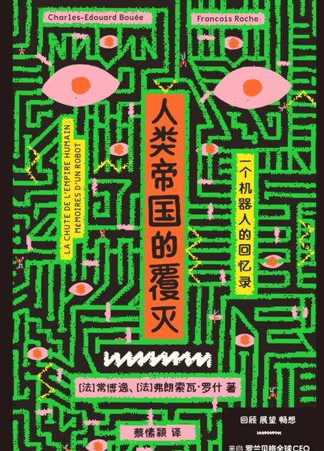 人类帝国的覆灭:一个机器人的回忆录