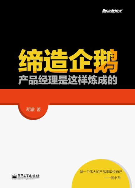 缔造企鹅:产品经理是这样炼成的