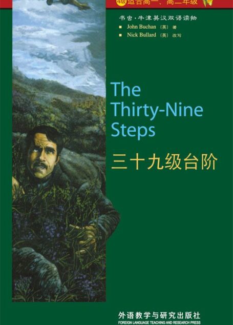 三十九级台阶(4级) (书虫·牛津英汉双语读物)