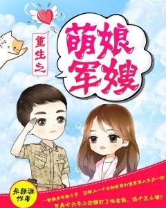 重生之萌娘军嫂