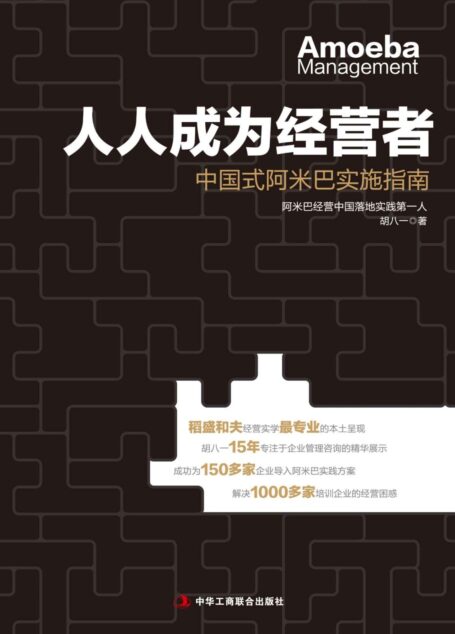 人人成为经营者