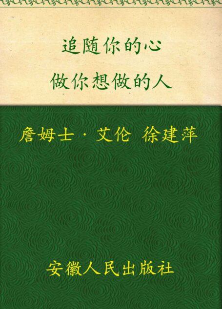 追随你的心:做你想做的人 (“你能行”系列)