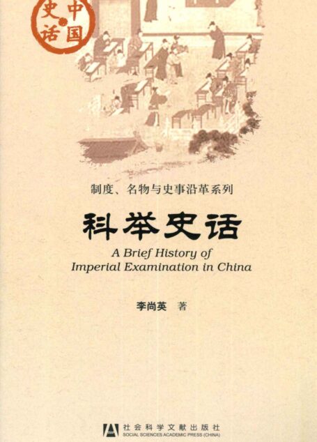 科举史话 (中国史话·制度、名物与史事沿革系列)