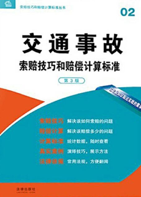 交通事故索赔技巧和赔偿计算标准 (索赔技巧和赔偿计算标准丛书)