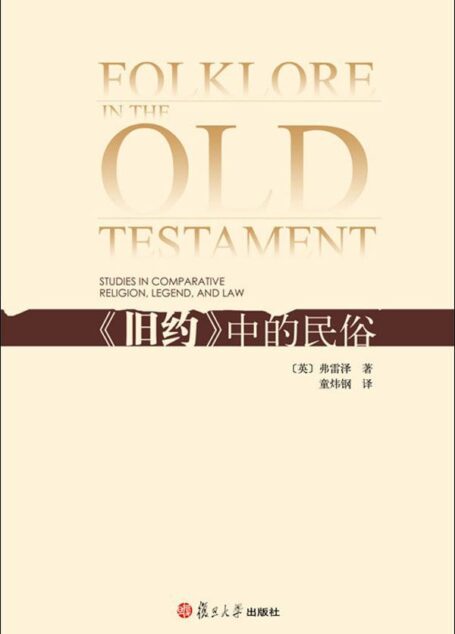 旧约中的民俗