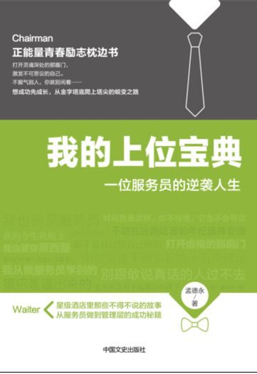 我的上位宝典:一位服务员的逆袭人生