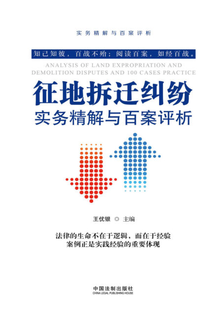 征地拆迁纠纷实务精解与百案评析（第二版） (实务精解与百案评析丛书)