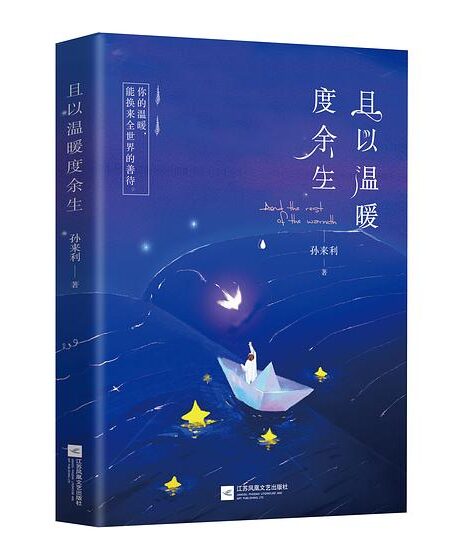 且以温暖度余生(万千读者期待的幸福宝典,与生活和解,与岁月同行。)
