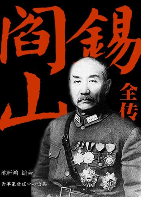 阎锡山全传 (国内名人传记丛书)