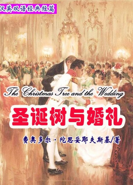 圣诞树与婚礼(短篇快看)(英汉对照) (汉英双语经典短篇)