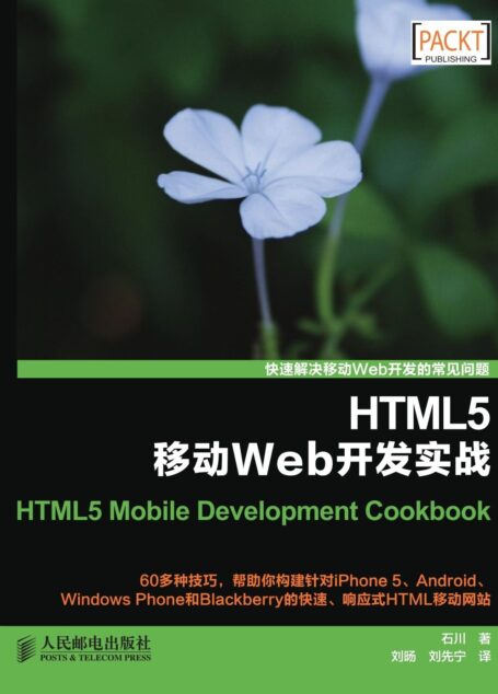 HTML5移动Web开发实战(异步图书)