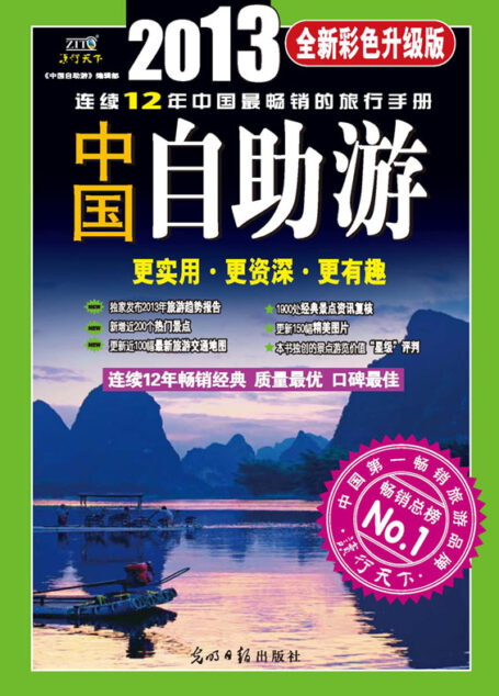 中国自助游 : 全新彩色升级版