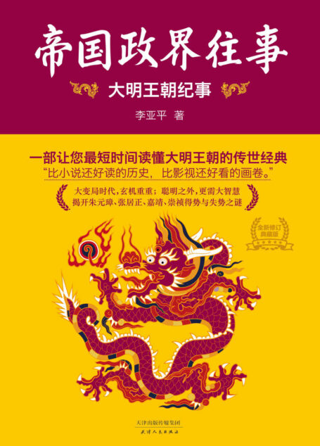 帝国政界往事:大明王朝纪事(全新修订版)
