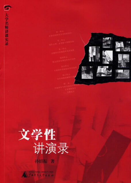 文学性讲演录 (大学名师讲课实录)