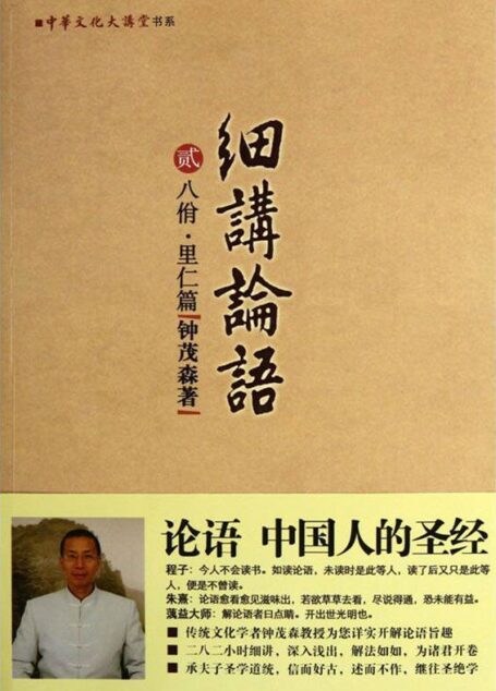 细讲论语2:八佾里仁篇 (中华文化大讲堂书系)