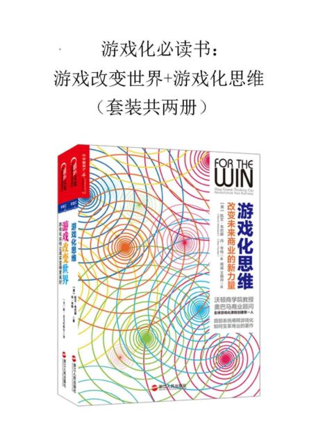 游戏思维+游戏改变世界