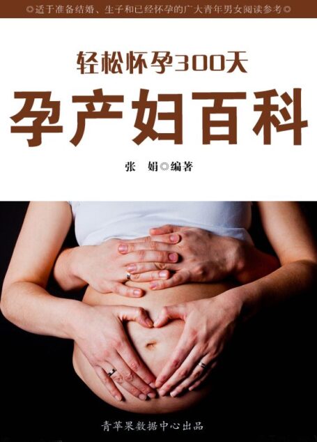 轻松怀孕300天:孕产妇百科