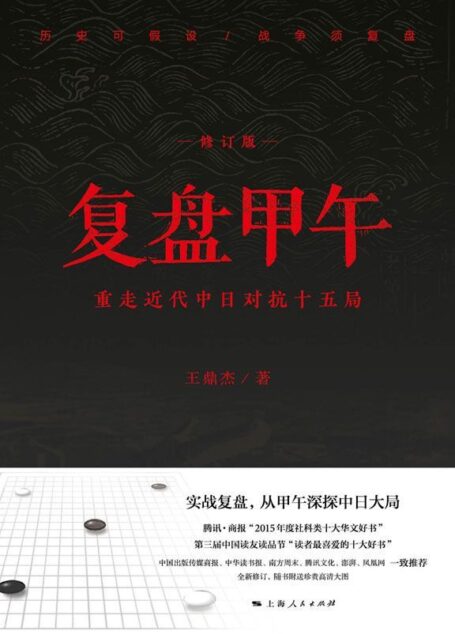 复盘甲午:重走近代中日对抗十五局(修订版)