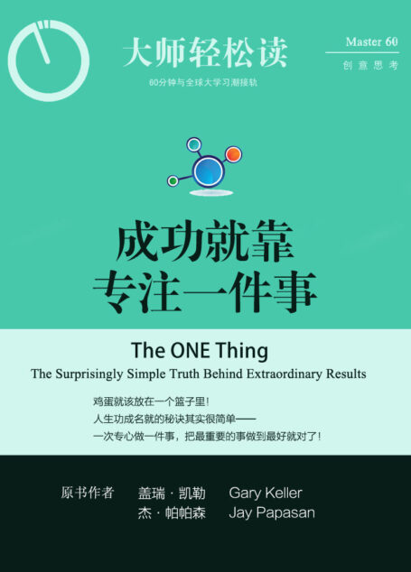 成功就靠专注一件事 (大师轻松读)
