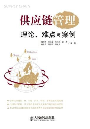 供应链管理:理论、难点与案例