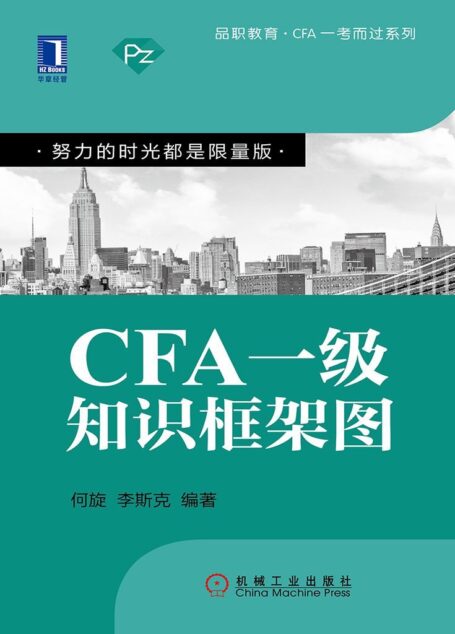 CFA一级知识框架图 (品职教育·CFA一考而过系列)