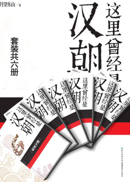 这里曾经是汉朝(套装全6册)(中国历史那些事儿系列)