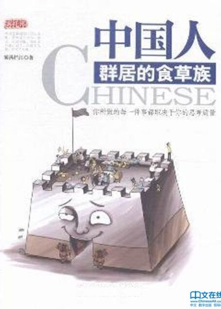 中国人:群居的食草族