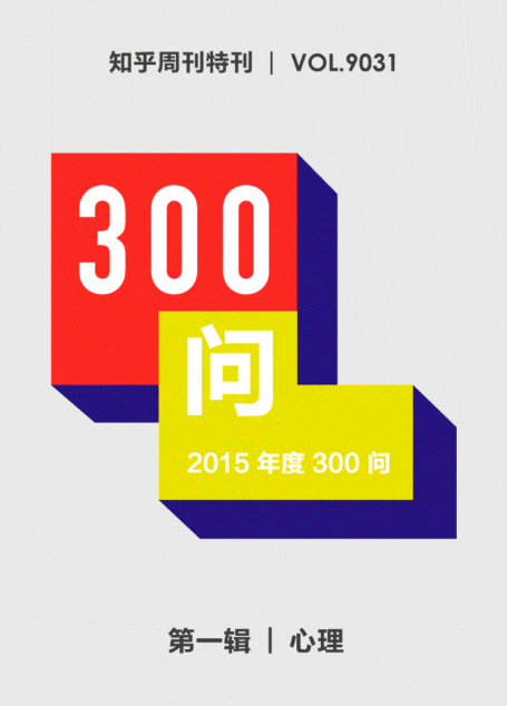 知乎周刊・2015 年度 300 问(第一辑):心理