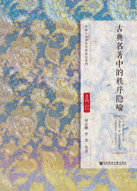 古典名著中的秩序隐喻