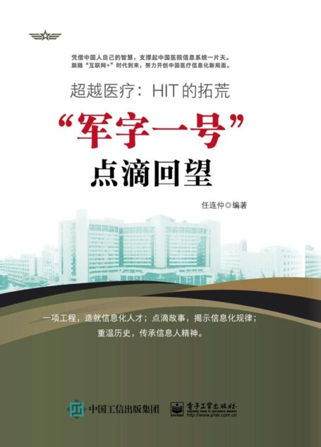 超越医疗:HIT的拓荒——“军字一号”点滴回望
