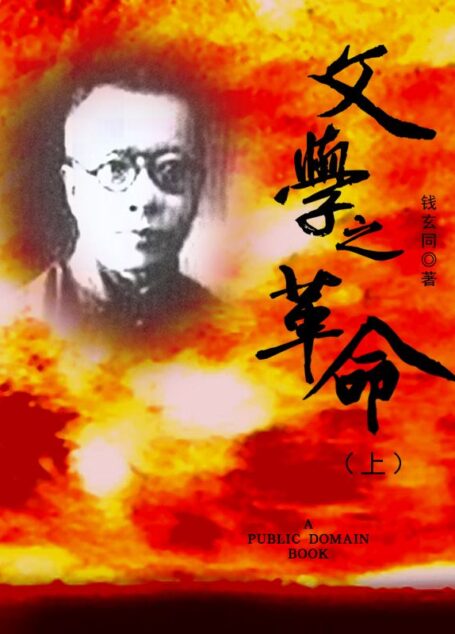 文学之革命（上）