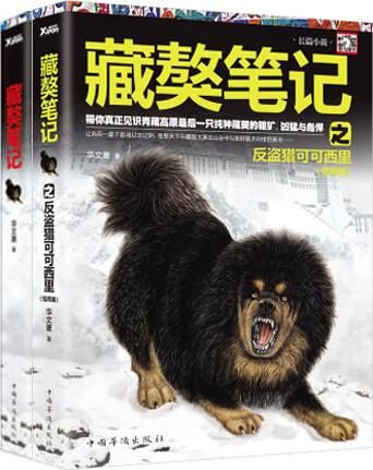 藏獒笔记1-2(套装共2册)