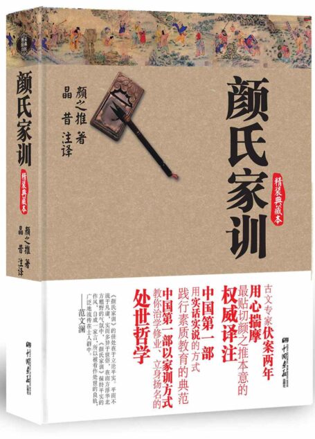 颜氏家训 (智慧的馨香-一生必读国学经典系列)