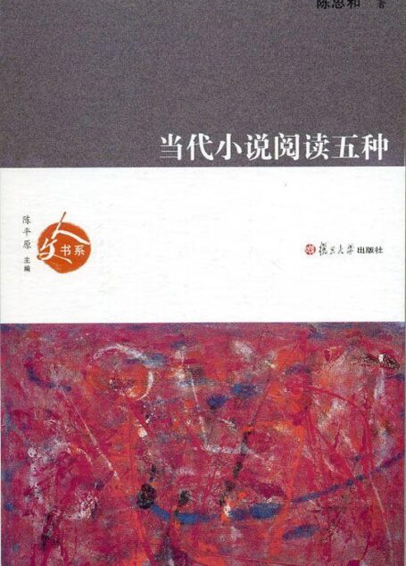 当代小说阅读五种