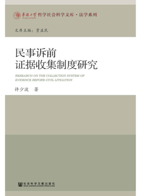 民事诉前证据收集制度研究 (华侨大学哲学社会科学文库·法学系列)