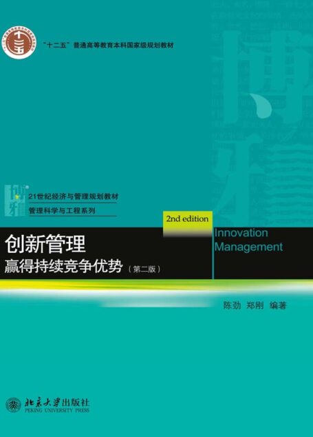 创新管理:赢得持续竞争优势(第二版) (21世纪经济与管理规划教材·管理科学与工程系列)