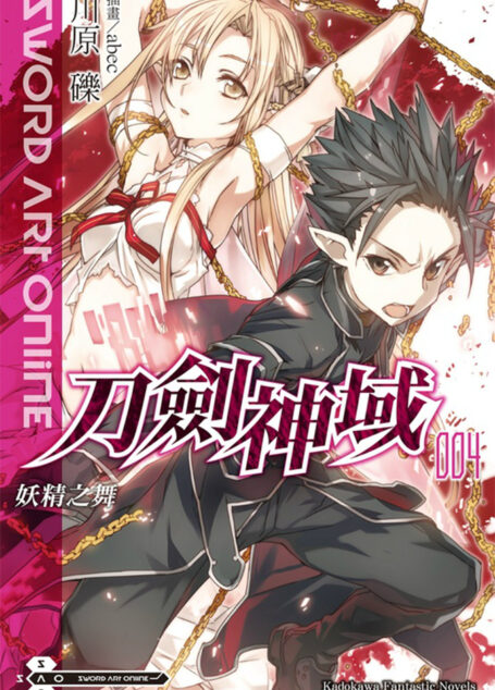 刀剑神域 004 妖精之舞