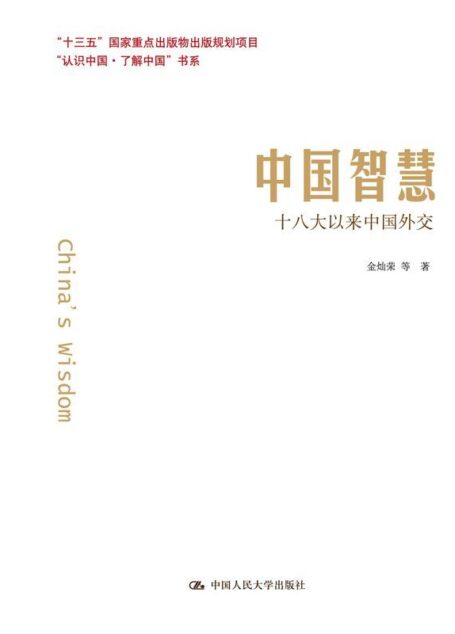 中国智慧:十八大以来中国外交(“认识中国·了解中国”书系)