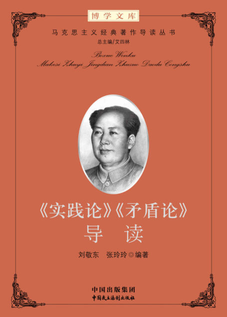 《实践论》《矛盾论》