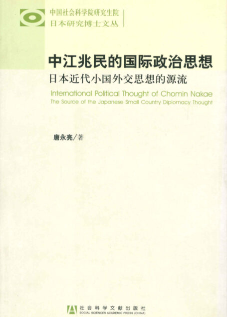 中江兆民的国际政治思想:日本近代小国外交思想的源流