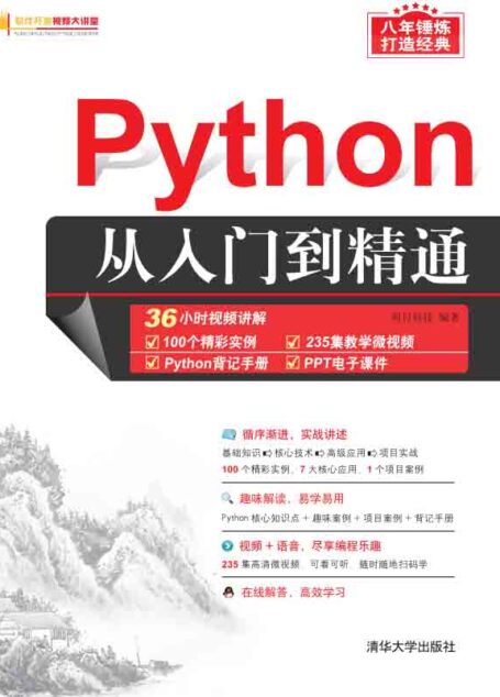 Python从入门到精通