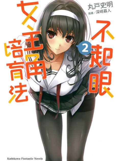 不起眼女主角培育法02