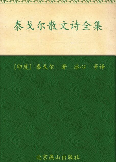 泰戈尔散文诗全集 (世纪文学经典)