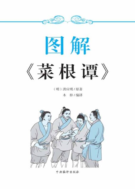 图解菜根谭 (亮点人文馆)