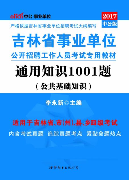中公版·2017吉林省事业单位公开招聘工作人员考试专用教材:通用知识1001题(公共基础知识)