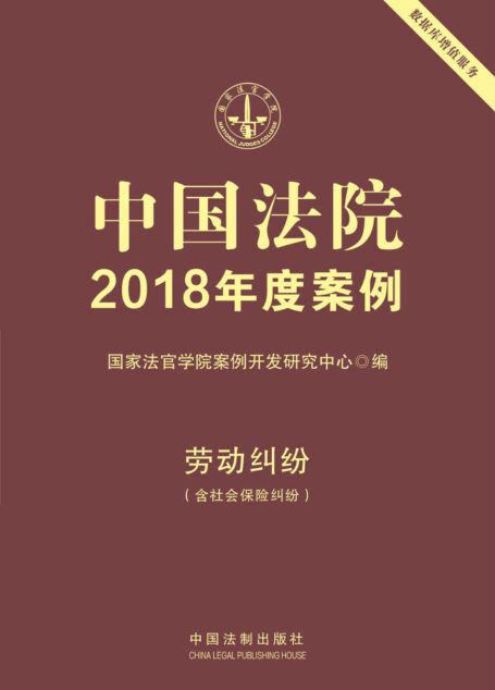 中国法院2018年度案例·劳动纠纷(含社会保险纠纷)