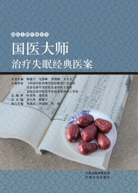 国医大师治疗失眠经典医案 (国医大师疗病丛书)