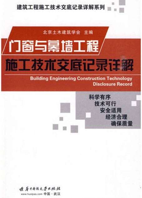 门窗与幕墙工程施工技术交底记录详解 (建筑工程施工技术交底记录详解系列)