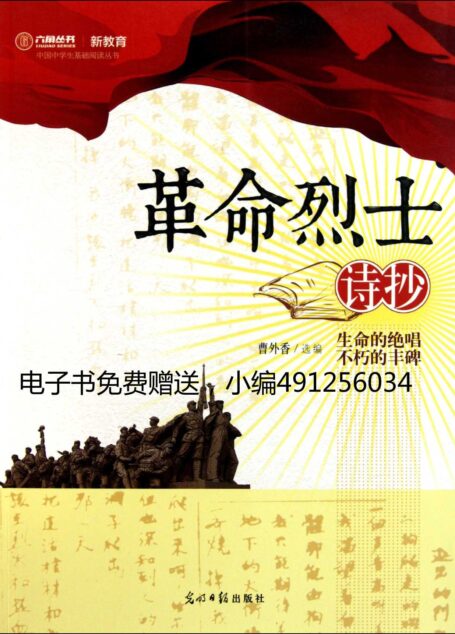 革命烈士诗抄–萧三