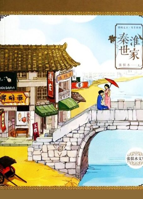秦淮世家 (张恨水小说精品集)
